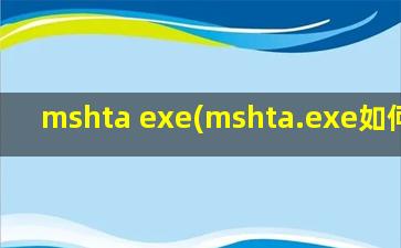 mshta exe(mshta.exe如何根除)